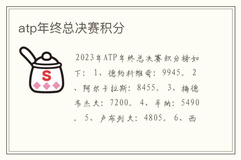 atp年终总决赛积分