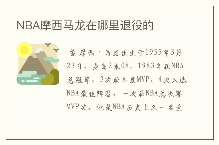 NBA摩西马龙在哪里退役的