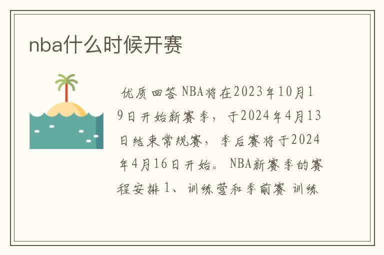 nba什么时候开赛