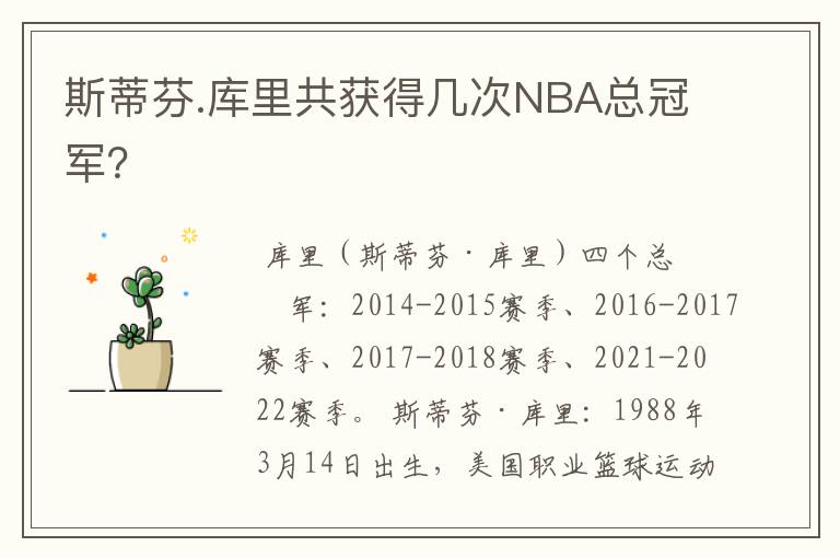 斯蒂芬.库里共获得几次NBA总冠军?