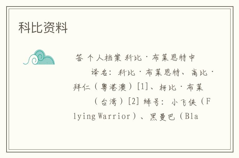 科比资料