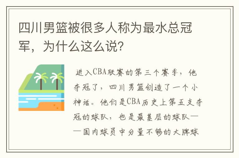 四川男篮被很多人称为最水总冠军,为什么这么说?