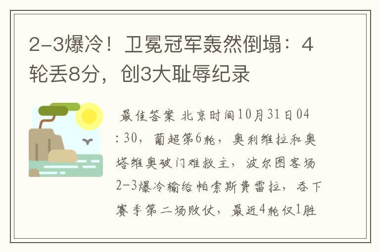2-3爆冷!卫冕冠军轰然倒塌:4轮丢8分,创3大耻辱纪录