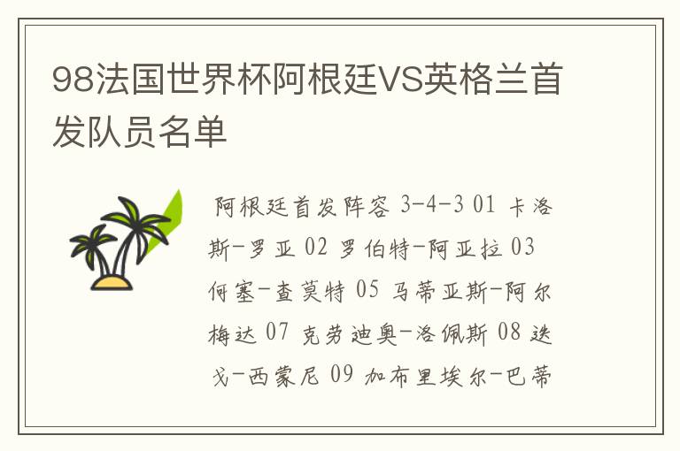 98法国世界杯阿根廷VS英格兰首发队员名单
