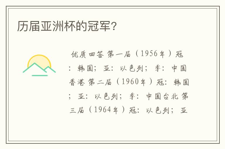 历届亚洲杯的冠军?