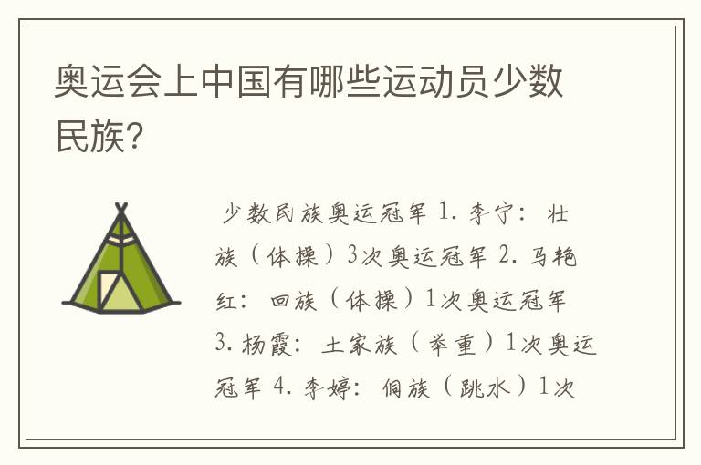 奥运会上中国有哪些运动员少数民族?