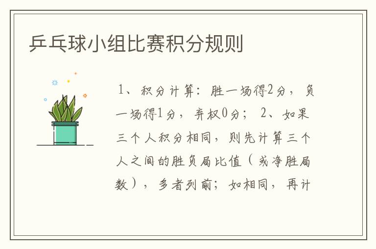 乒乓球小组比赛积分规则