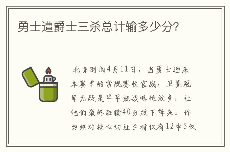 勇士遭爵士三杀总计输多少分?