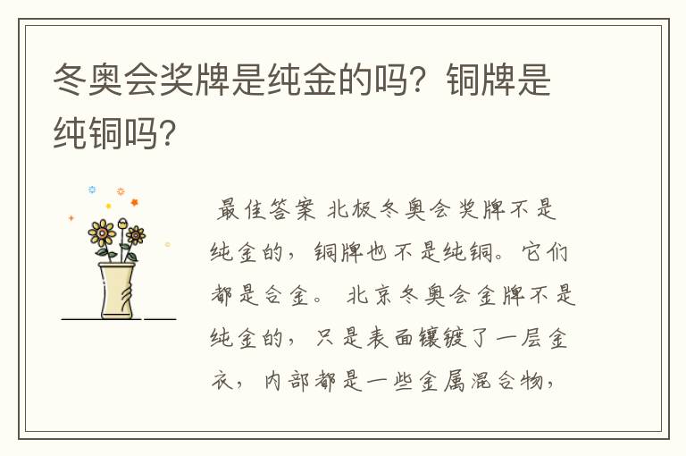 冬奥会奖牌是纯金的吗?铜牌是纯铜吗?