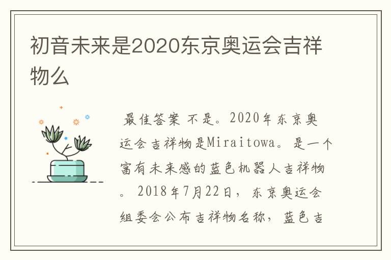初音未来是2020东京奥运会吉祥物么