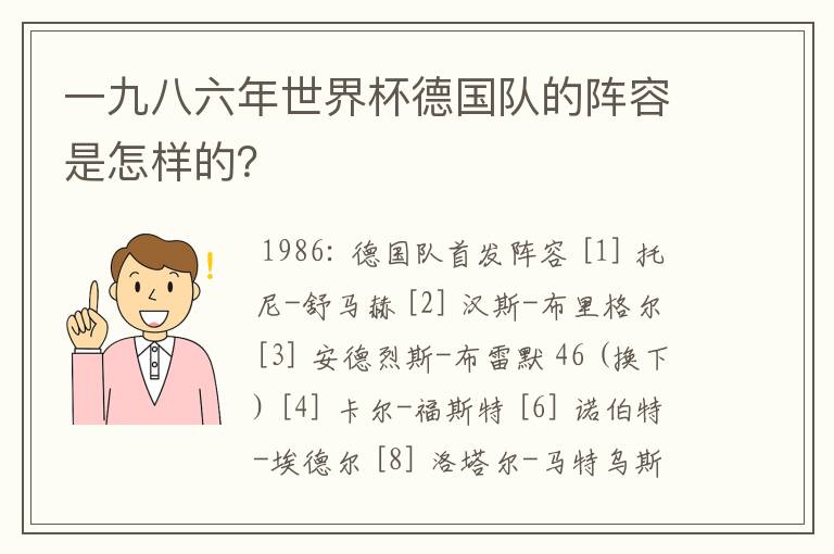 一九八六年世界杯德国队的阵容是怎样的?