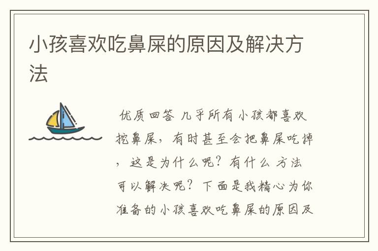 小孩喜欢吃鼻屎的原因及解决方法