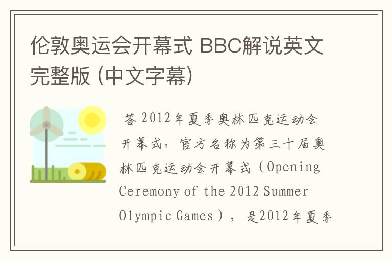 伦敦奥运会开幕式 BBC解说英文完整版 (中文字幕)