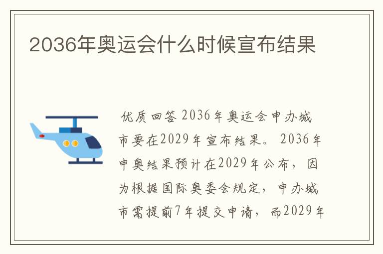2036年奥运会什么时候宣布结果