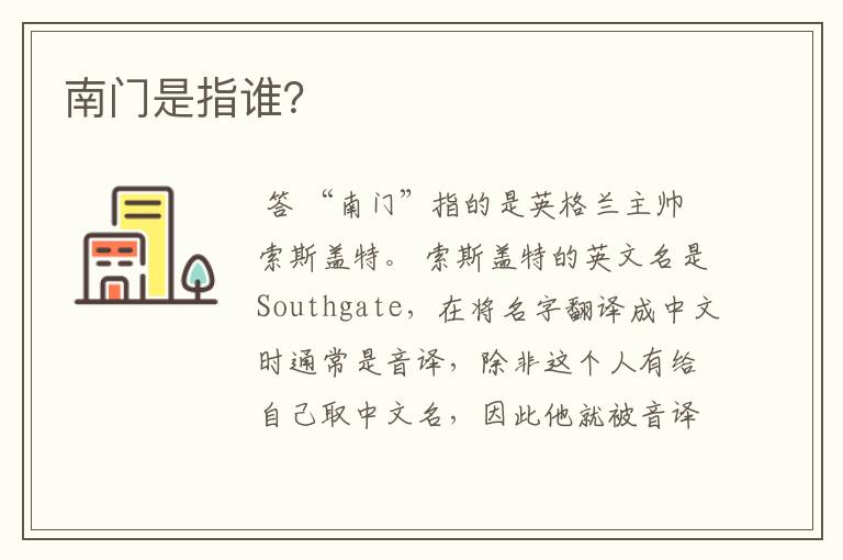 南门是指谁?