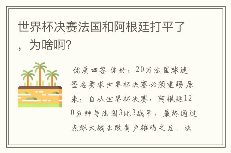 世界杯决赛法国和阿根廷打平了,为啥啊?