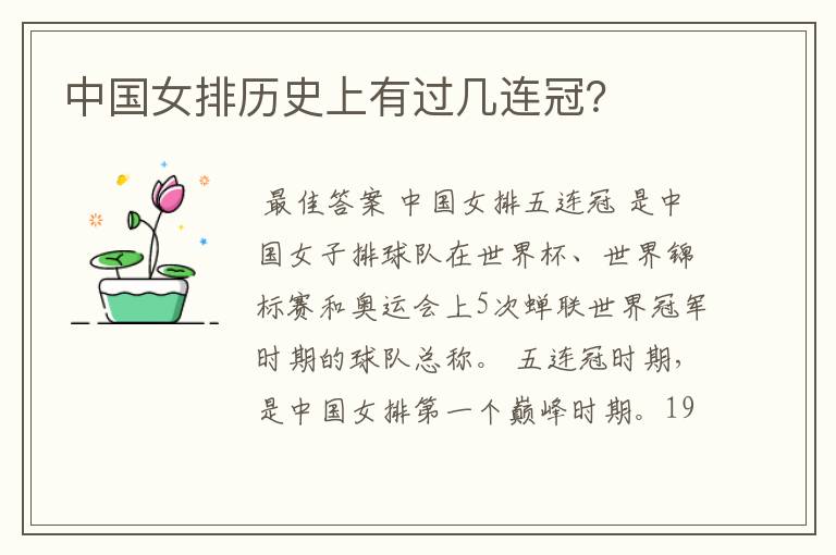 中国女排历史上有过几连冠?