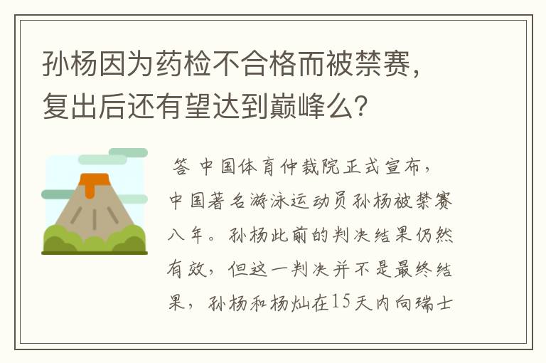 孙杨因为药检不合格而被禁赛,复出后还有望达到巅峰么?