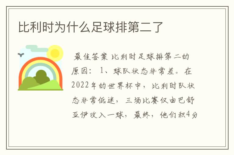 比利时为什么足球排第二了