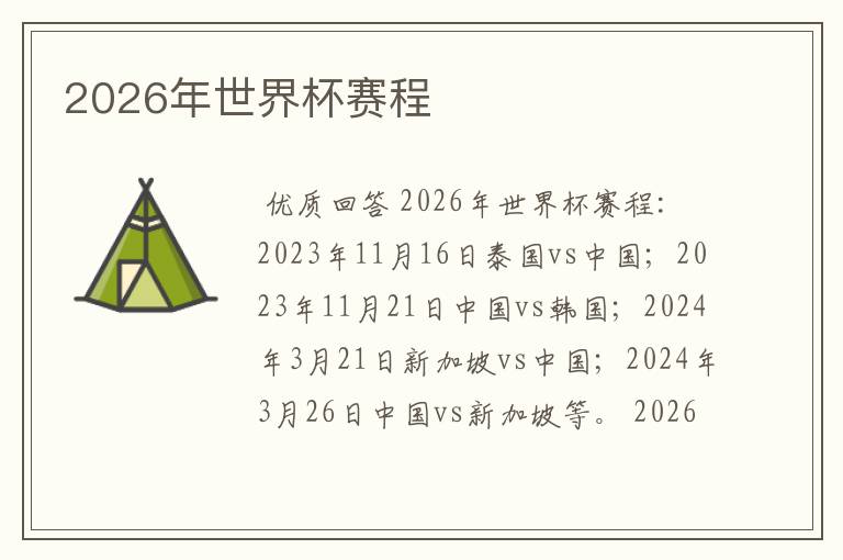 2026年世界杯赛程