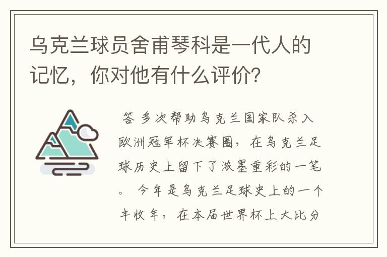 乌克兰球员舍甫琴科是一代人的记忆,你对他有什么评价?