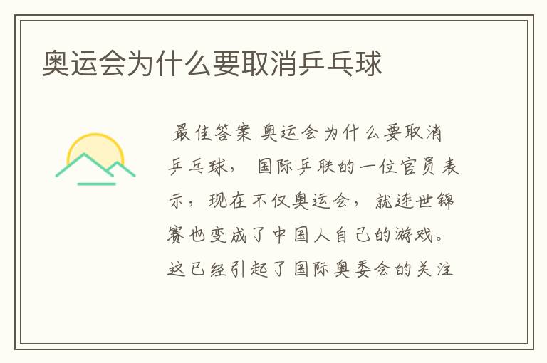 奥运会为什么要取消乒乓球