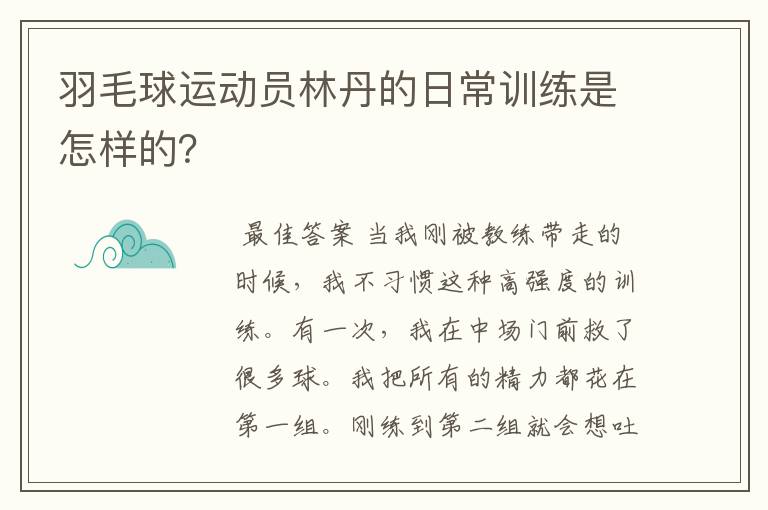羽毛球运动员林丹的日常训练是怎样的?