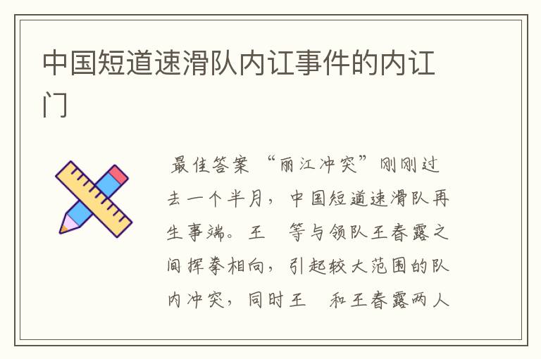 中国短道速滑队内讧事件的内讧门