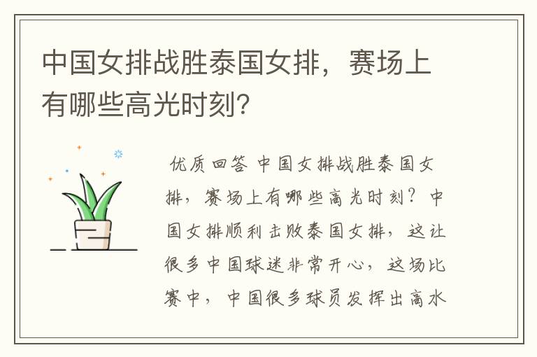 中国女排战胜泰国女排,赛场上有哪些高光时刻?