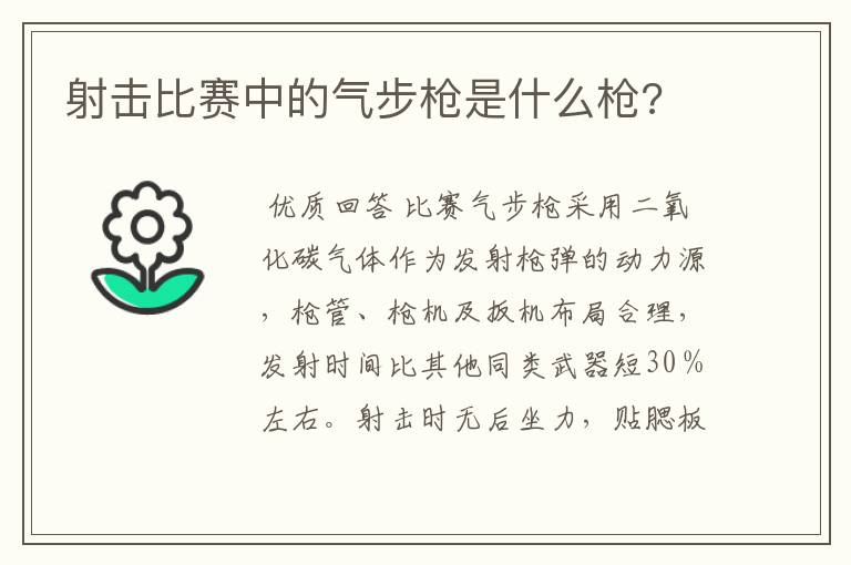 射击比赛中的气步枪是什么枪?