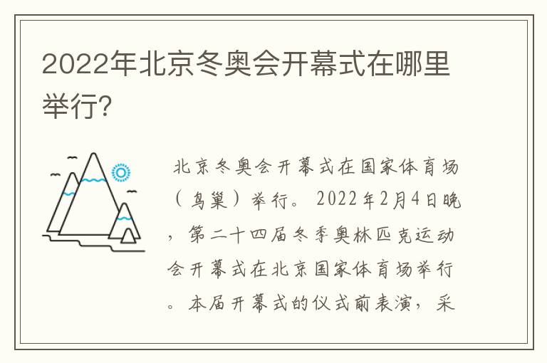 2022年北京冬奥会开幕式在哪里举行?