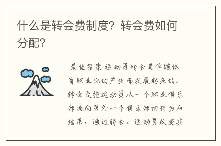 什么是转会费制度?转会费如何分配?