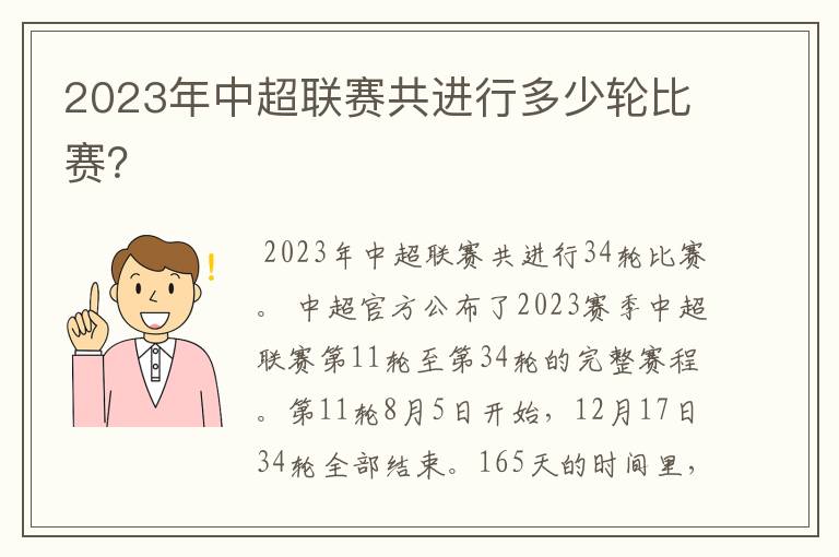 2023年中超联赛共进行多少轮比赛?