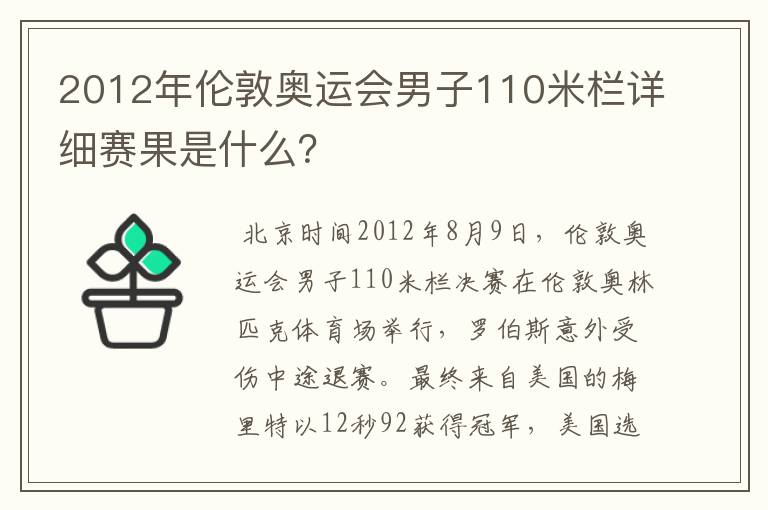 2012年伦敦奥运会男子110米栏详细赛果是什么?
