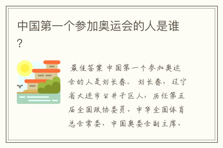中国第一个参加奥运会的人是谁?