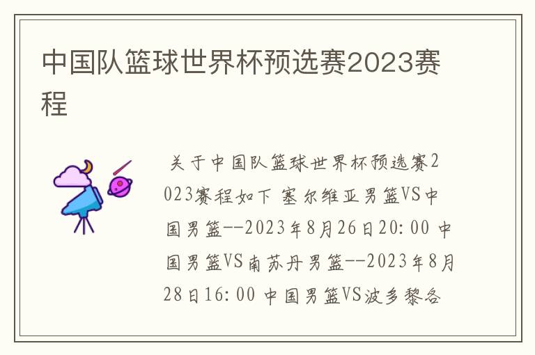 中国队篮球世界杯预选赛2023赛程