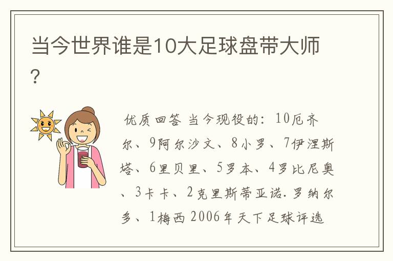 当今世界谁是10大足球盘带大师?