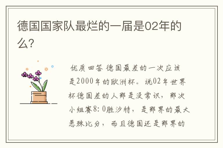 德国国家队最烂的一届是02年的么?