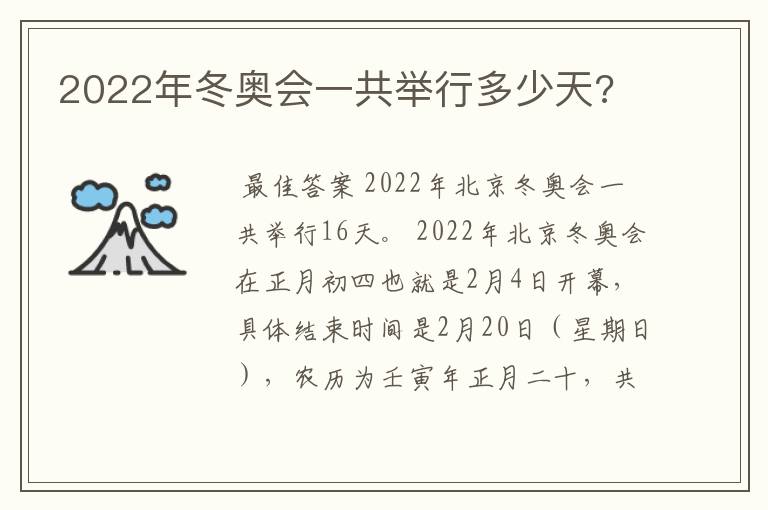 2022年冬奥会一共举行多少天?