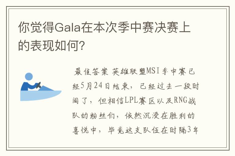你觉得Gala在本次季中赛决赛上的表现如何?