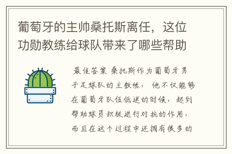 葡萄牙的主帅桑托斯离任,这位功勋教练给球队带来了哪些帮助?