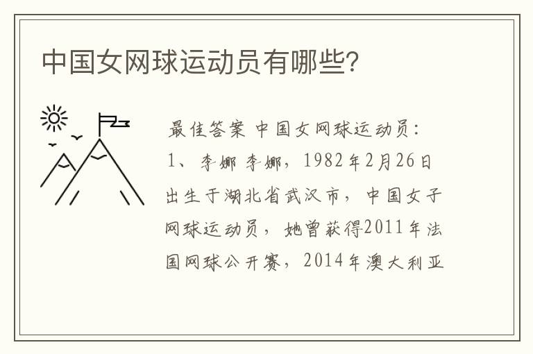 中国女网球运动员有哪些?