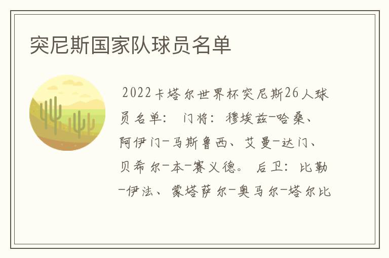 突尼斯国家队球员名单