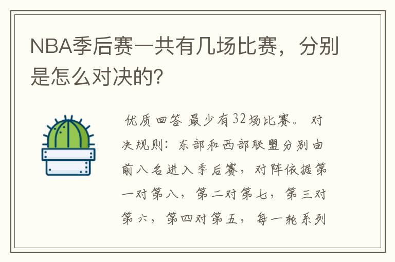 NBA季后赛一共有几场比赛,分别是怎么对决的?