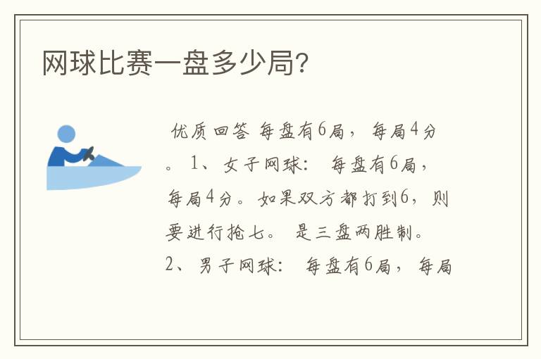 网球比赛一盘多少局?