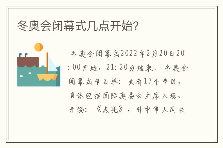 冬奥会闭幕式几点开始?