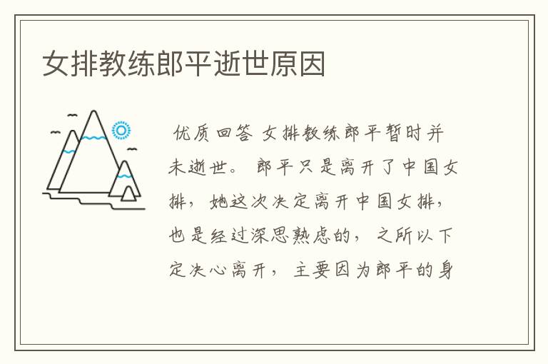 女排教练郎平逝世原因