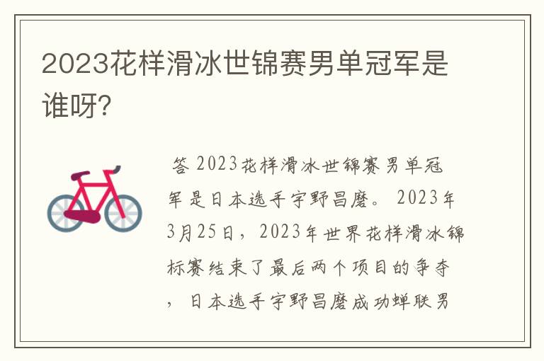 2023花样滑冰世锦赛男单冠军是谁呀?
