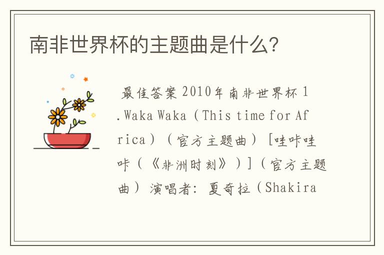南非世界杯的主题曲是什么?