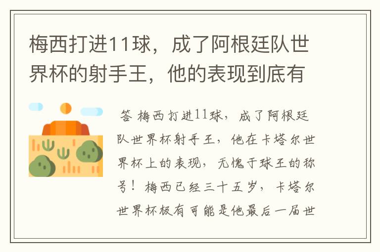 梅西打进11球,成了阿根廷队世界杯的射手王,他的表现到底有多好?